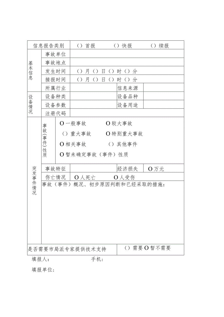 特种设备突发事件应急处置响应流程图局应急工作领导小组.docx_第3页