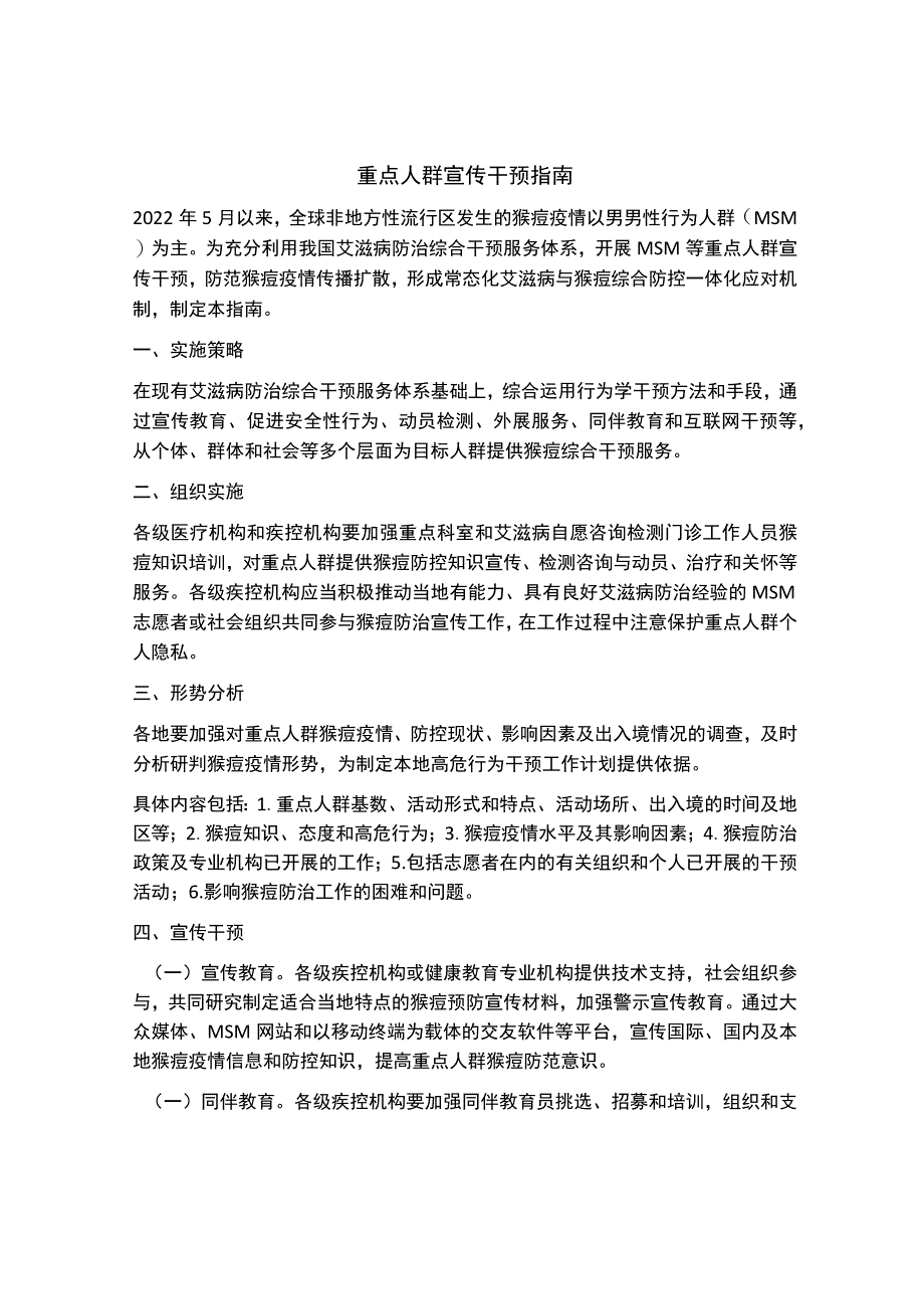 重点人群宣传干预指南.docx_第1页