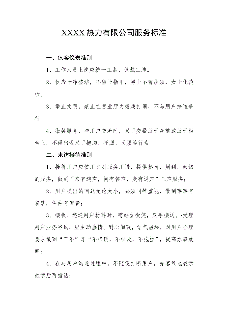 热力有限公司服务标准.docx_第1页