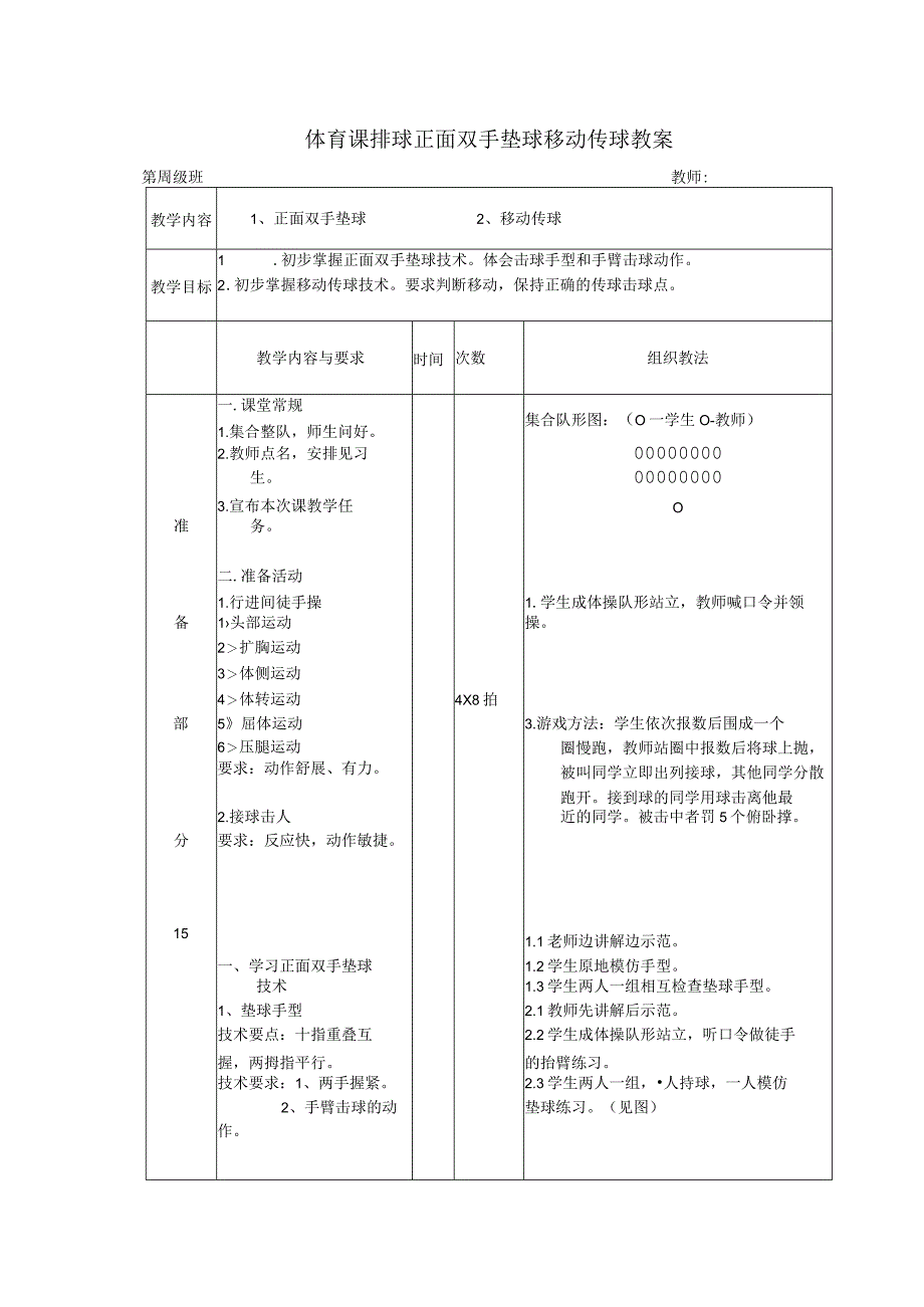 体育课排球正面双手垫球移动传球教案.docx_第1页