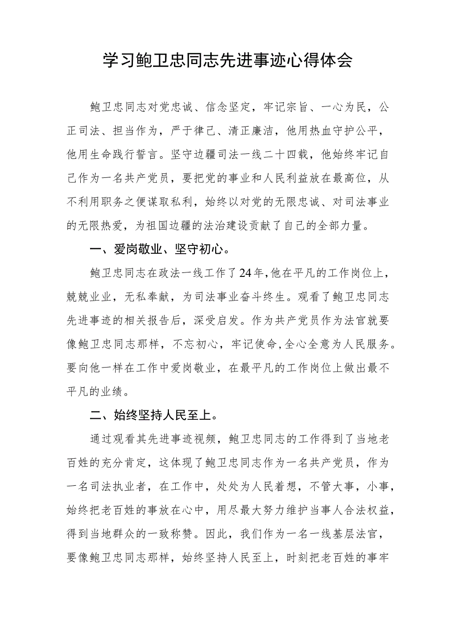 2023年学习鲍卫忠同志先进事迹心得体会发言稿六篇.docx_第3页