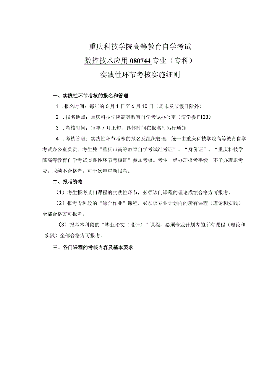 重庆科技学院高等教育自学考试数控技术应用080744专业专科实践性环节考核实施细则.docx_第1页