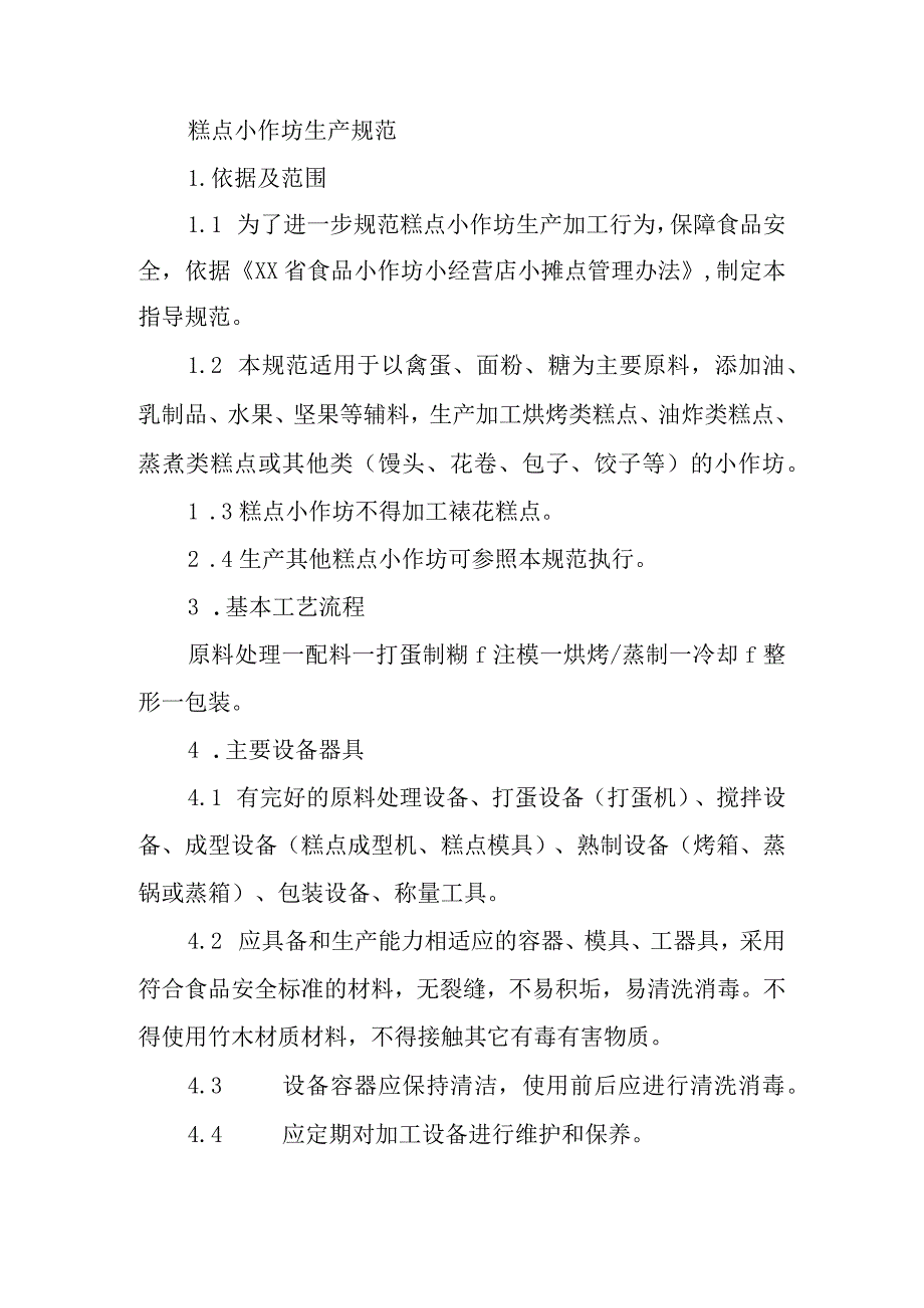 糕点小作坊生产操作规范.docx_第1页