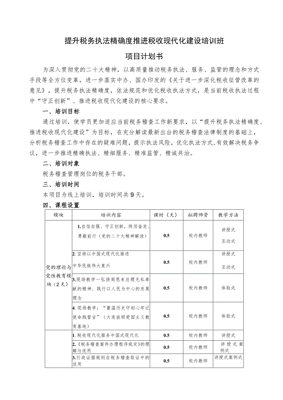 提升税务执法精确度推进税收现代化建设培训班项目计划书.docx_第1页