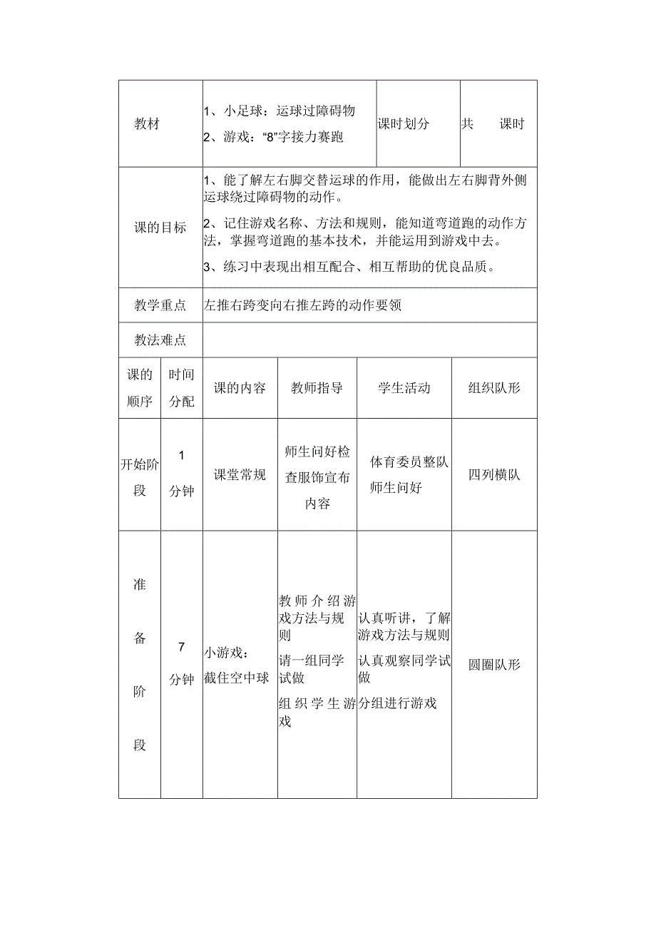 中小学足球运球过障碍物教案.docx_第1页