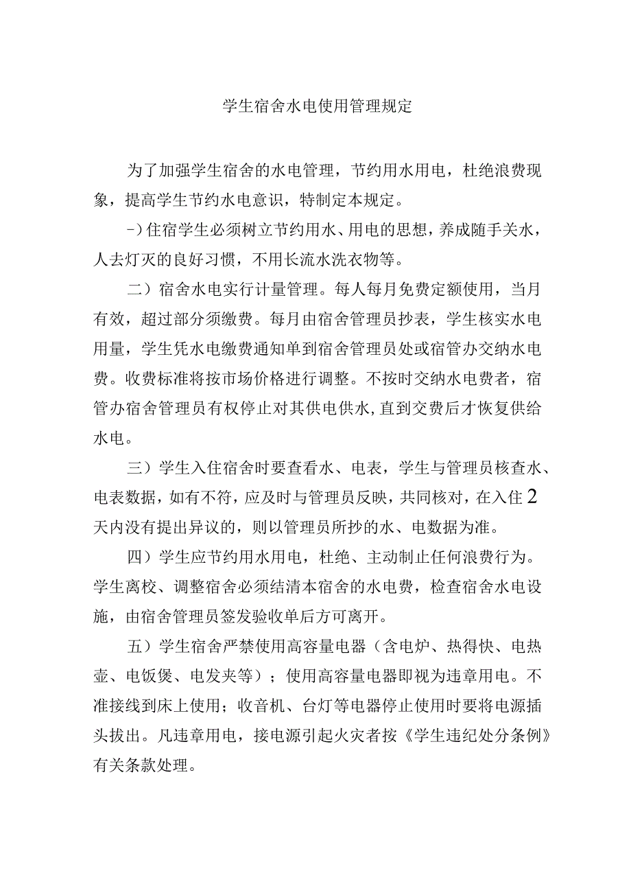 学生宿舍水电使用管理规定.docx_第1页