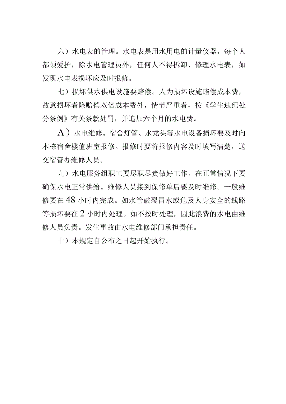 学生宿舍水电使用管理规定.docx_第2页