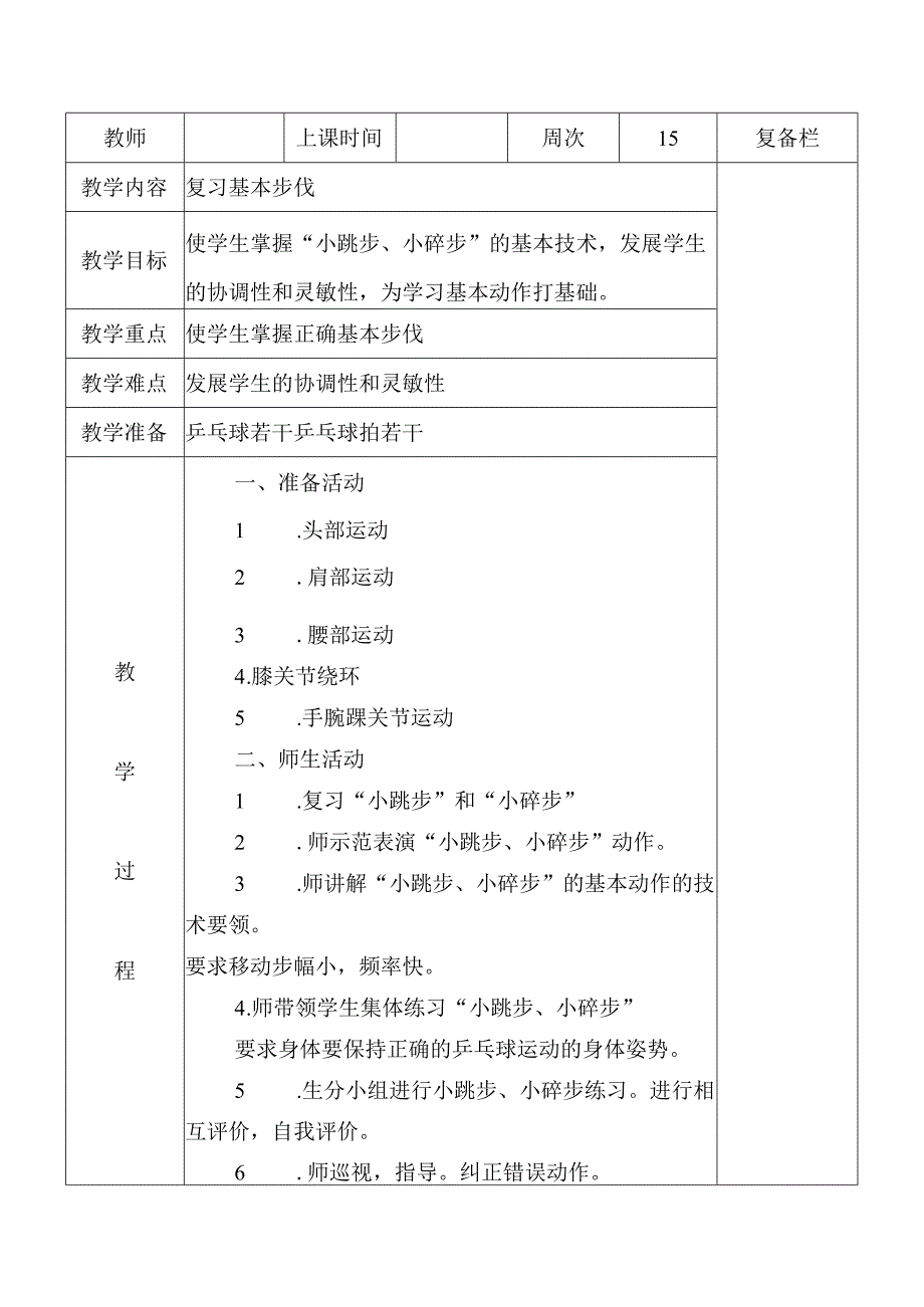 小学三年级乒乓球复习基本步伐教案.docx_第1页