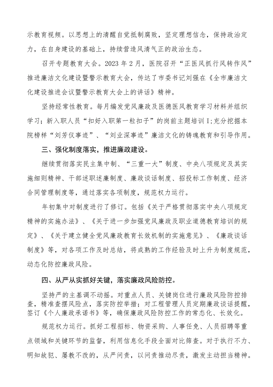 眼科医院2023年党风廉政建设工作情况报告五篇.docx_第2页