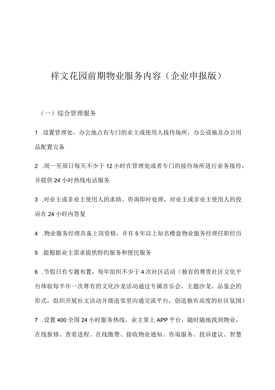 祥文花园前期物业服务内容企业申报版.docx_第1页