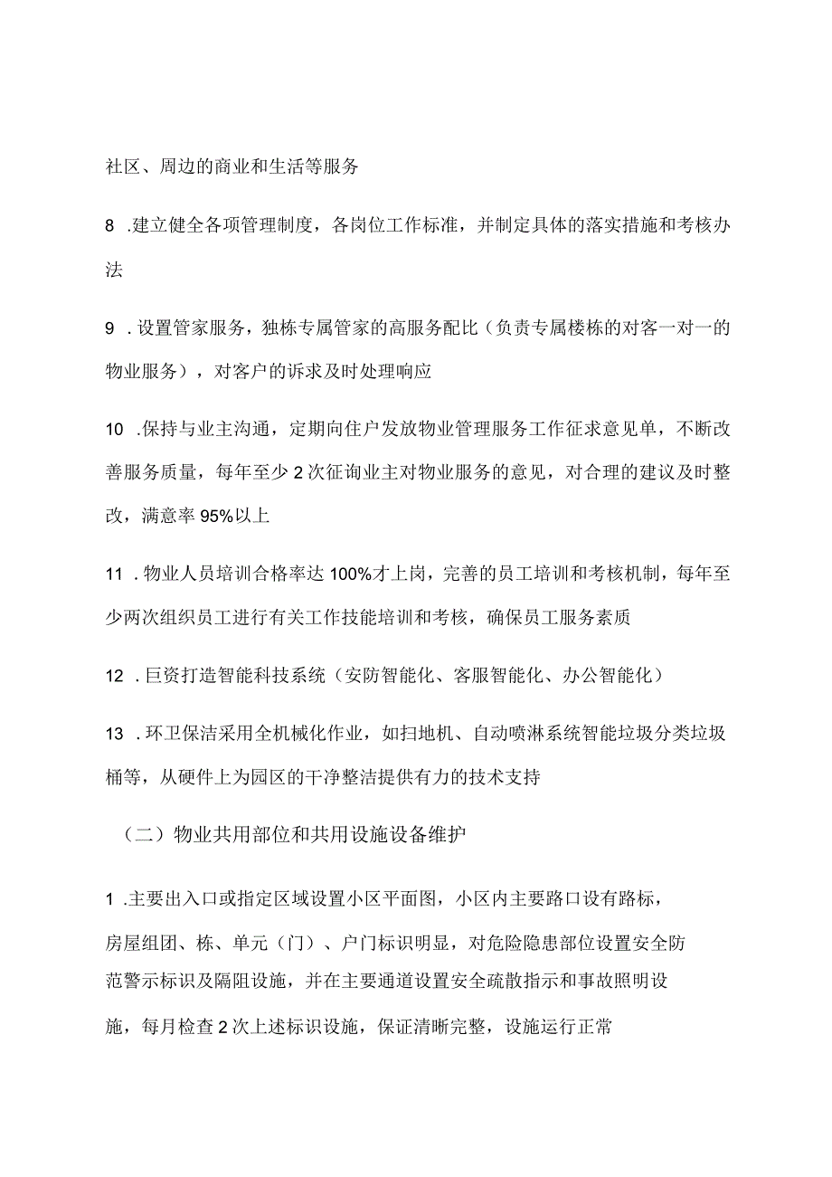 祥文花园前期物业服务内容企业申报版.docx_第2页