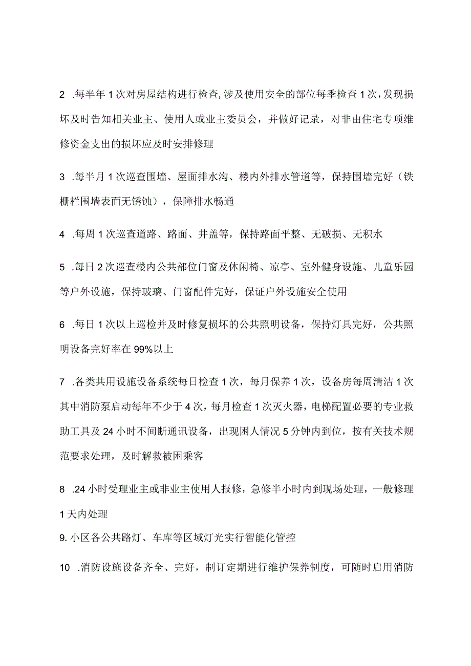 祥文花园前期物业服务内容企业申报版.docx_第3页