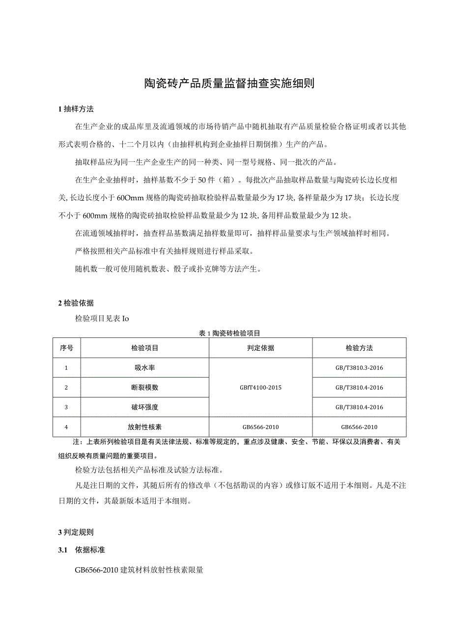 .陶瓷砖产品质量监督抽查实施细则_第1页