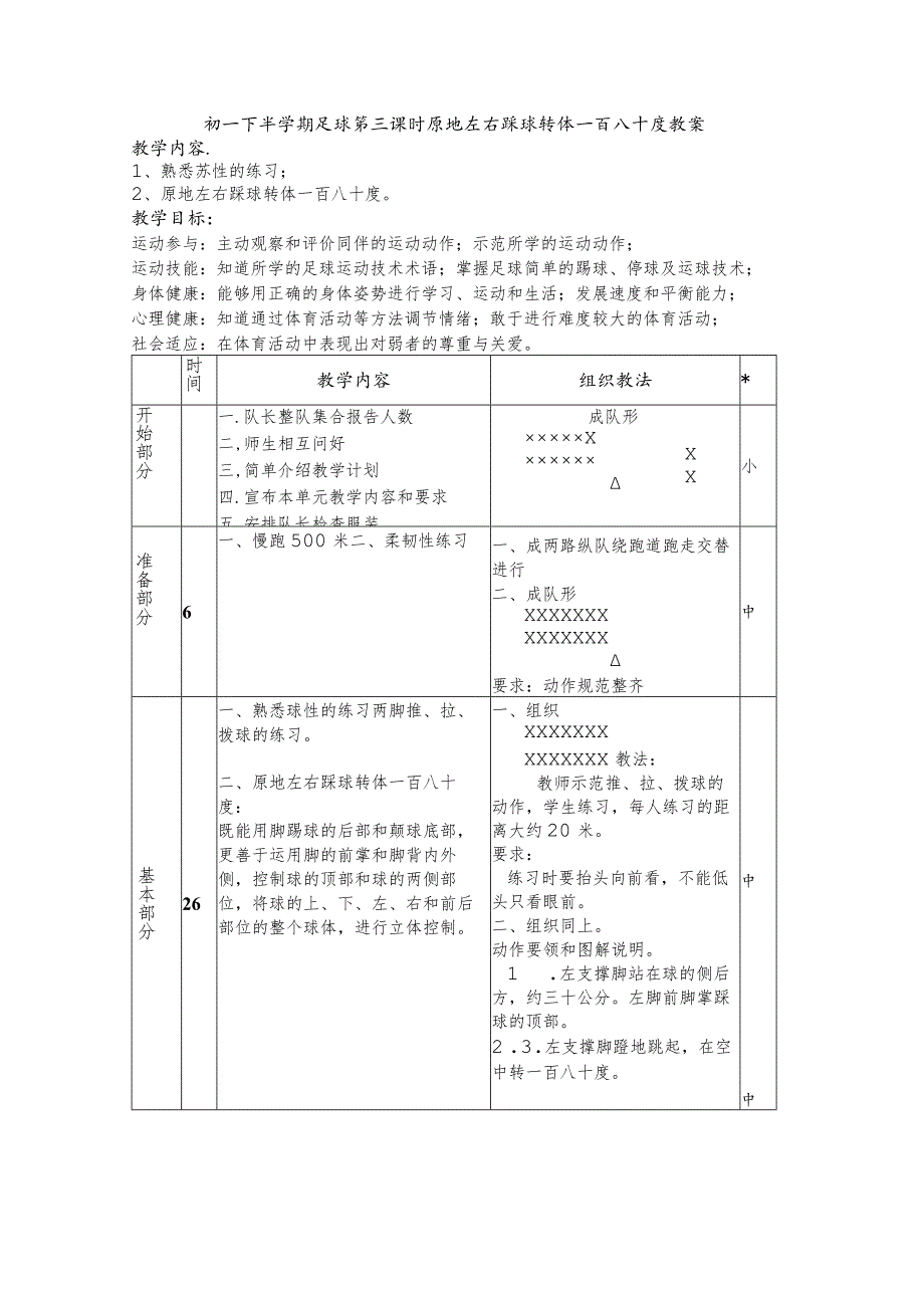 初一下半学期足球第三课时原地左右踩球转体一百八十度教案.docx_第1页