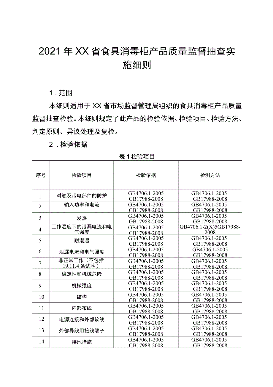 2021年省级消费品省级监督抽查实施细则（食具消毒柜）.docx_第1页