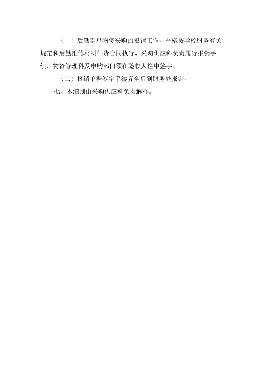 后勤管理处零星物资采购实施细则.docx_第3页