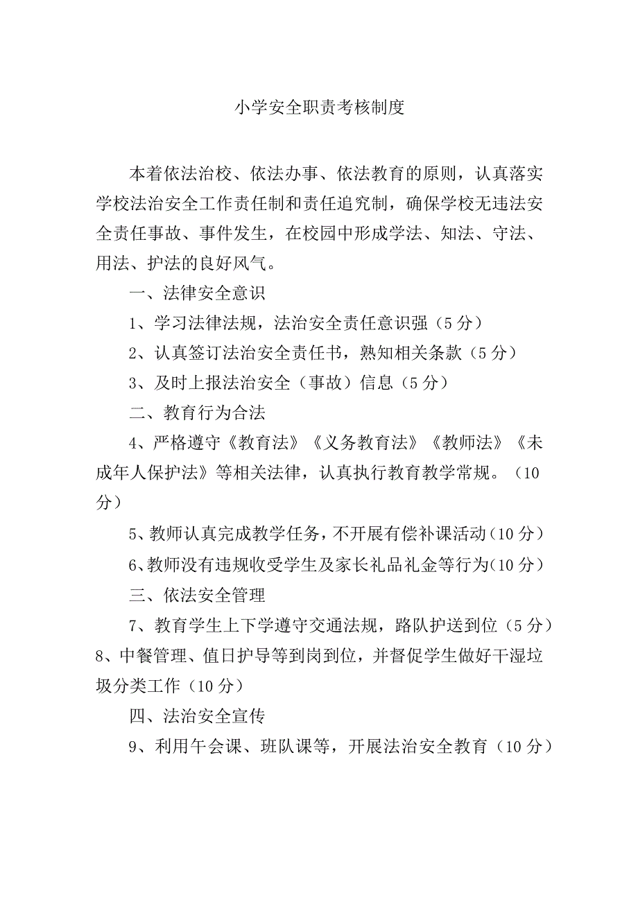 小学安全职责考核制度.docx_第1页