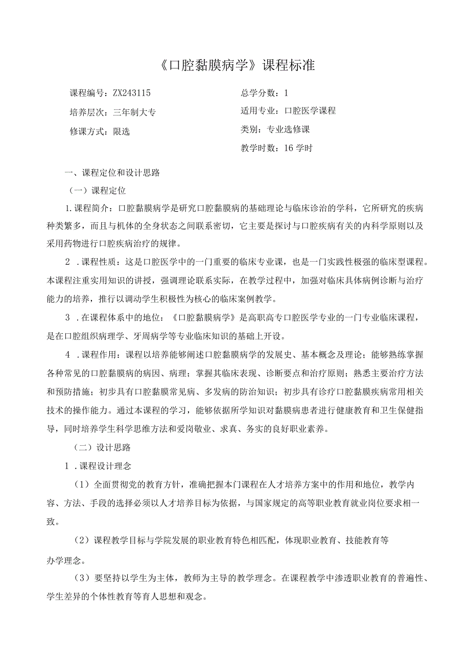 《口腔黏膜病学》课程标准.docx_第1页