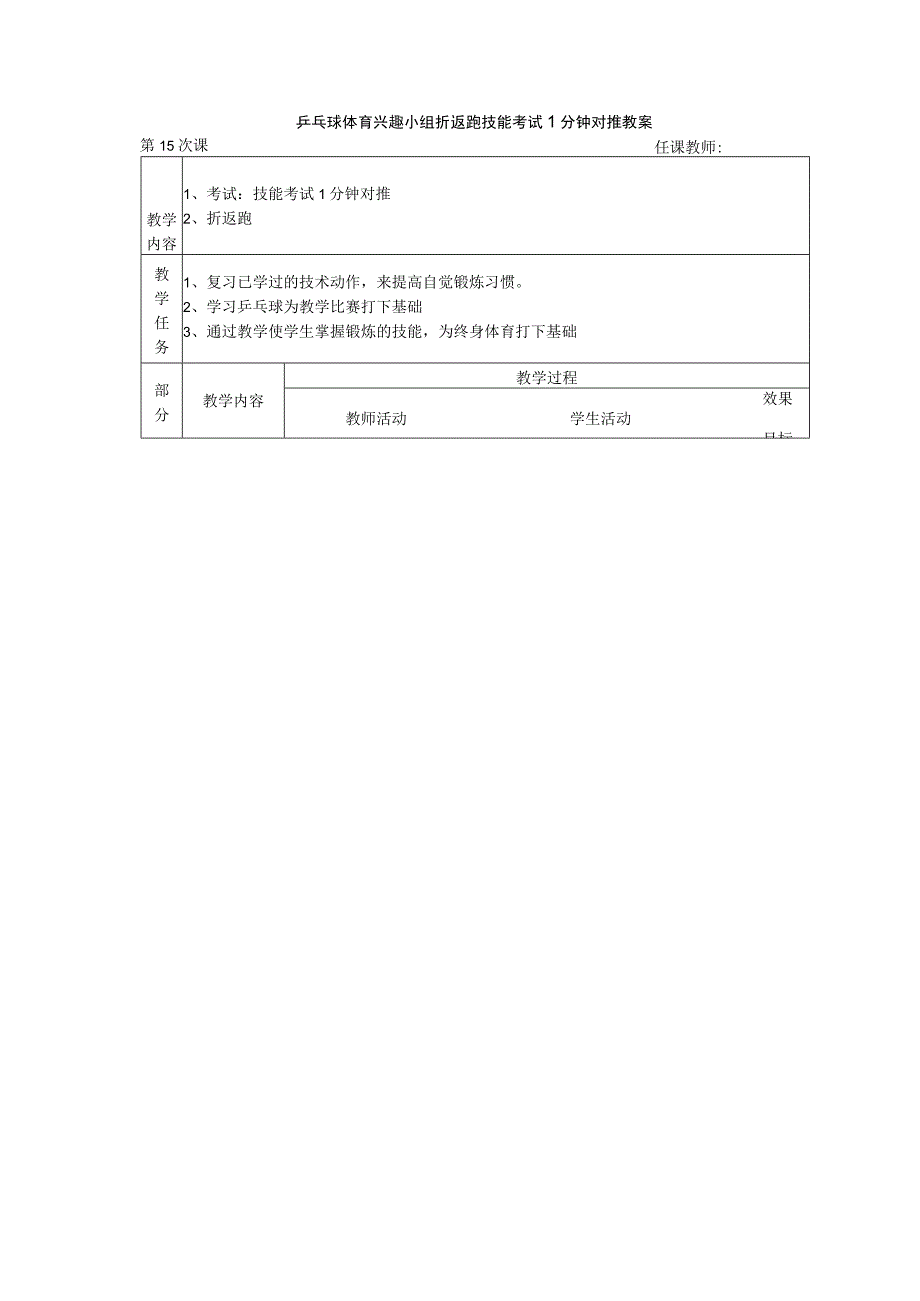 乒乓球体育兴趣小组折返跑技能考试1分钟对推教案.docx_第1页