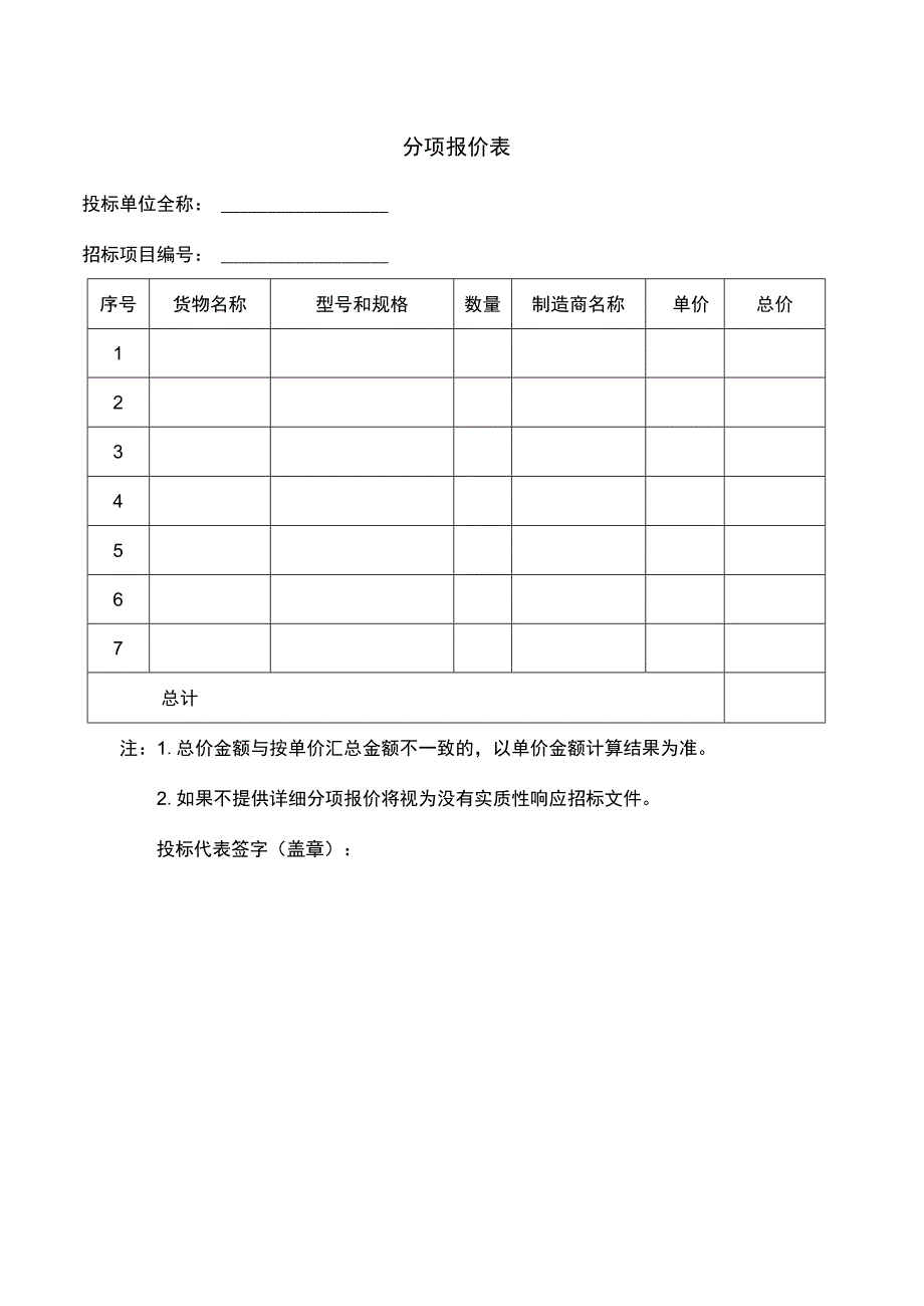 分项报价表.docx_第1页