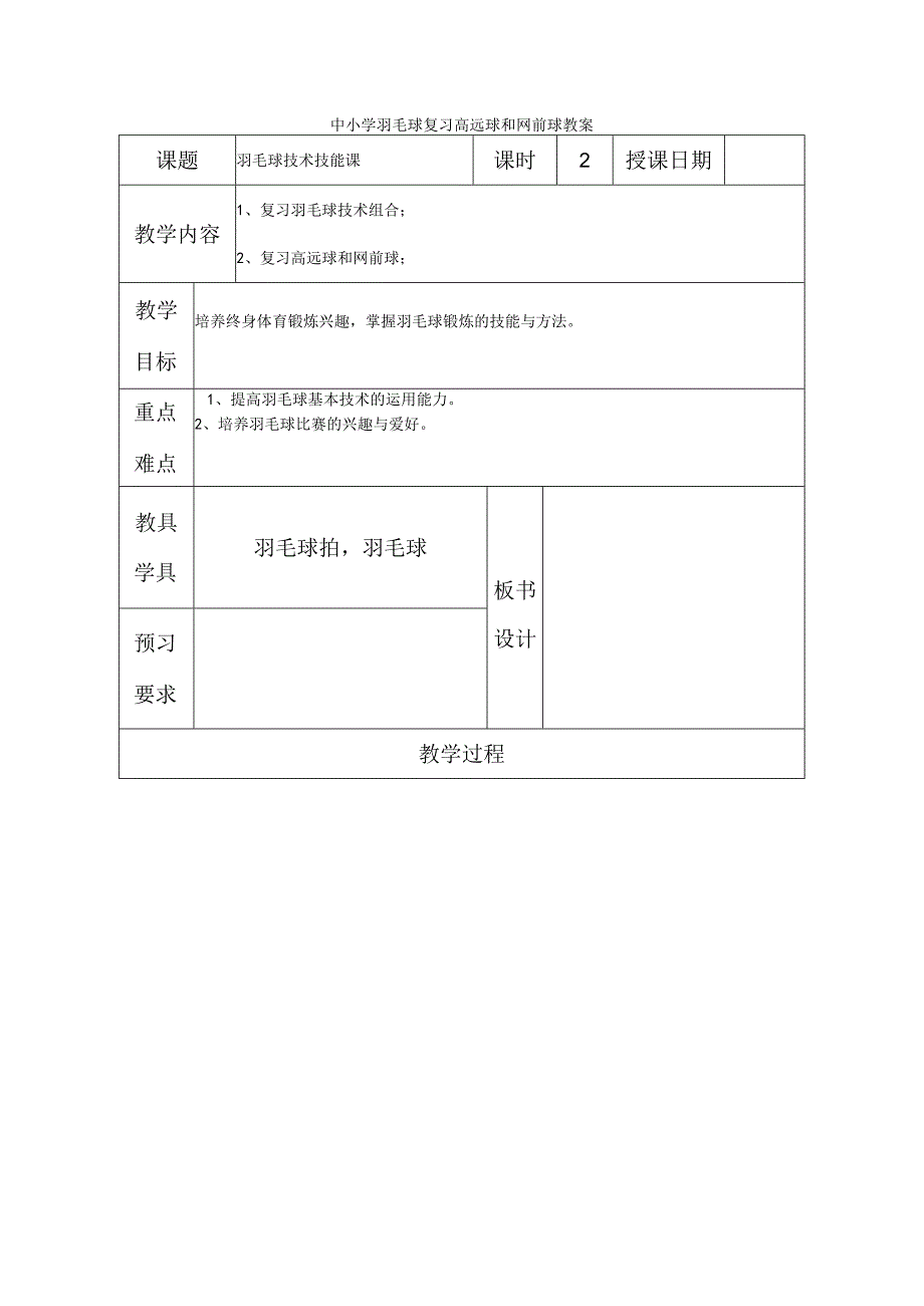 中小学羽毛球复习高远球和网前球教案.docx_第1页