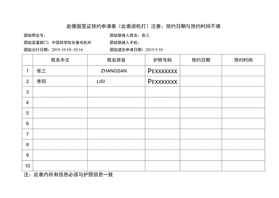 赴德国签证预约申请表此表须机打注意预约日期与预约时间不填.docx_第1页