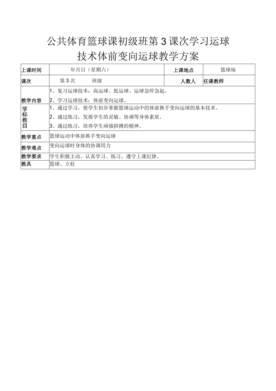 公共体育篮球课初级班第3课次学习运球技术体前变向运球教学方案.docx_第1页