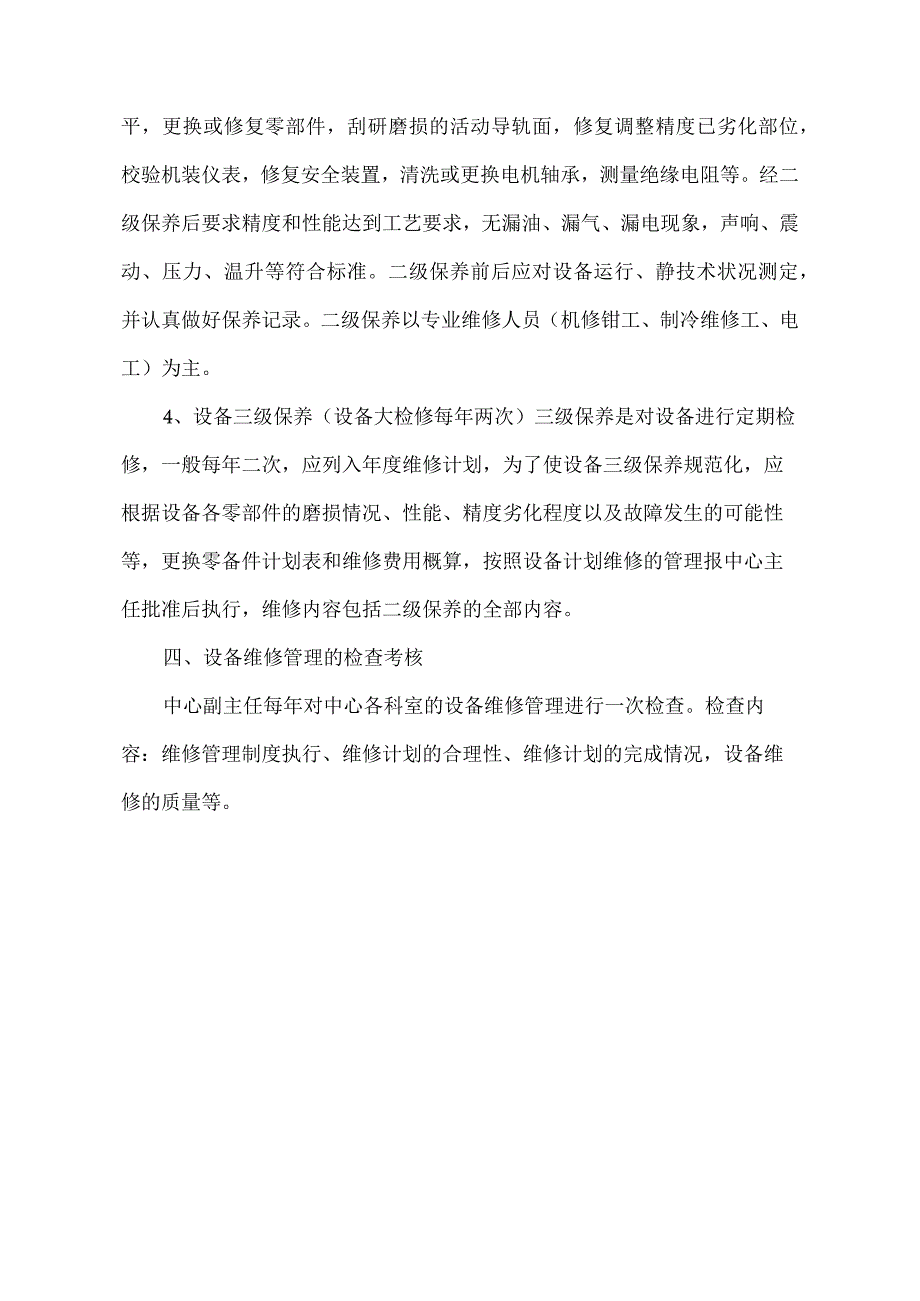 设备、设施维修保养管理制度.docx_第3页