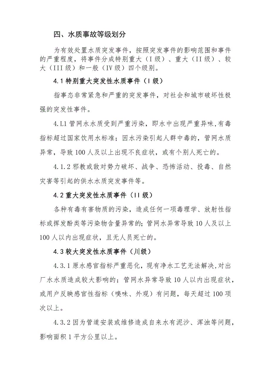 水务集团有限公司水质突发事件应急处置预案.docx_第2页