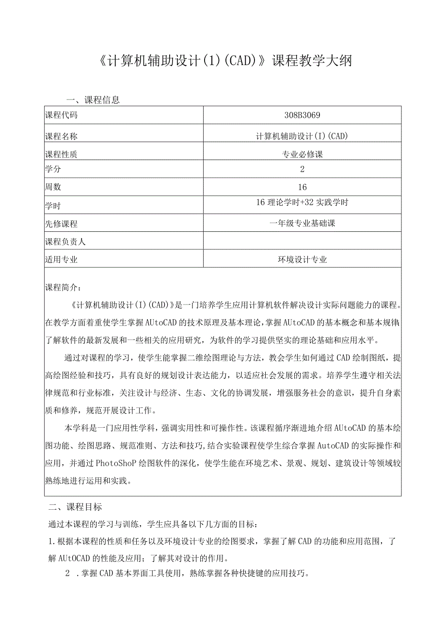 《计算机辅助设计（1）（CAD）》课程教学大纲.docx_第1页