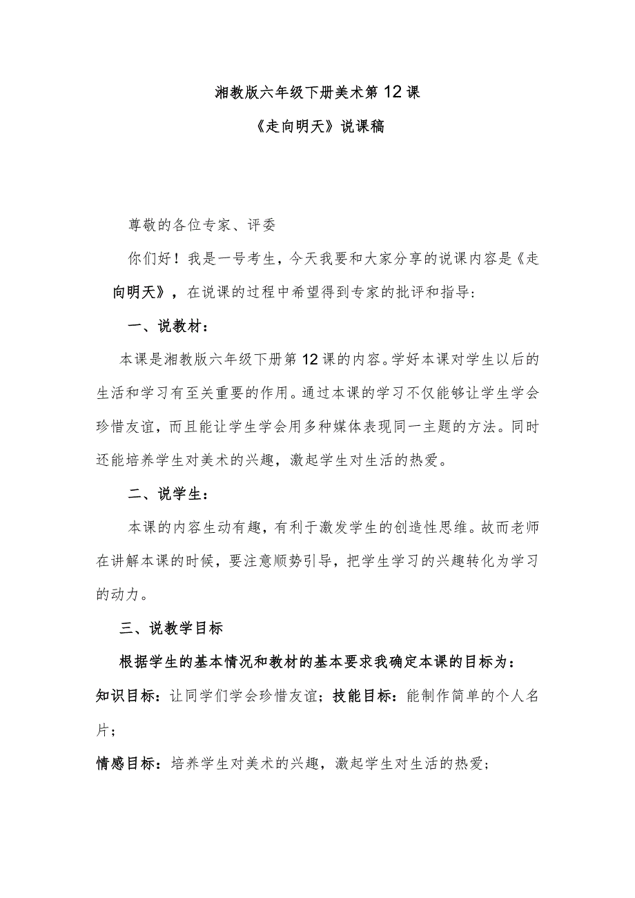 湘教版六年级下册美术第12课《走向明天》说课稿.docx_第1页