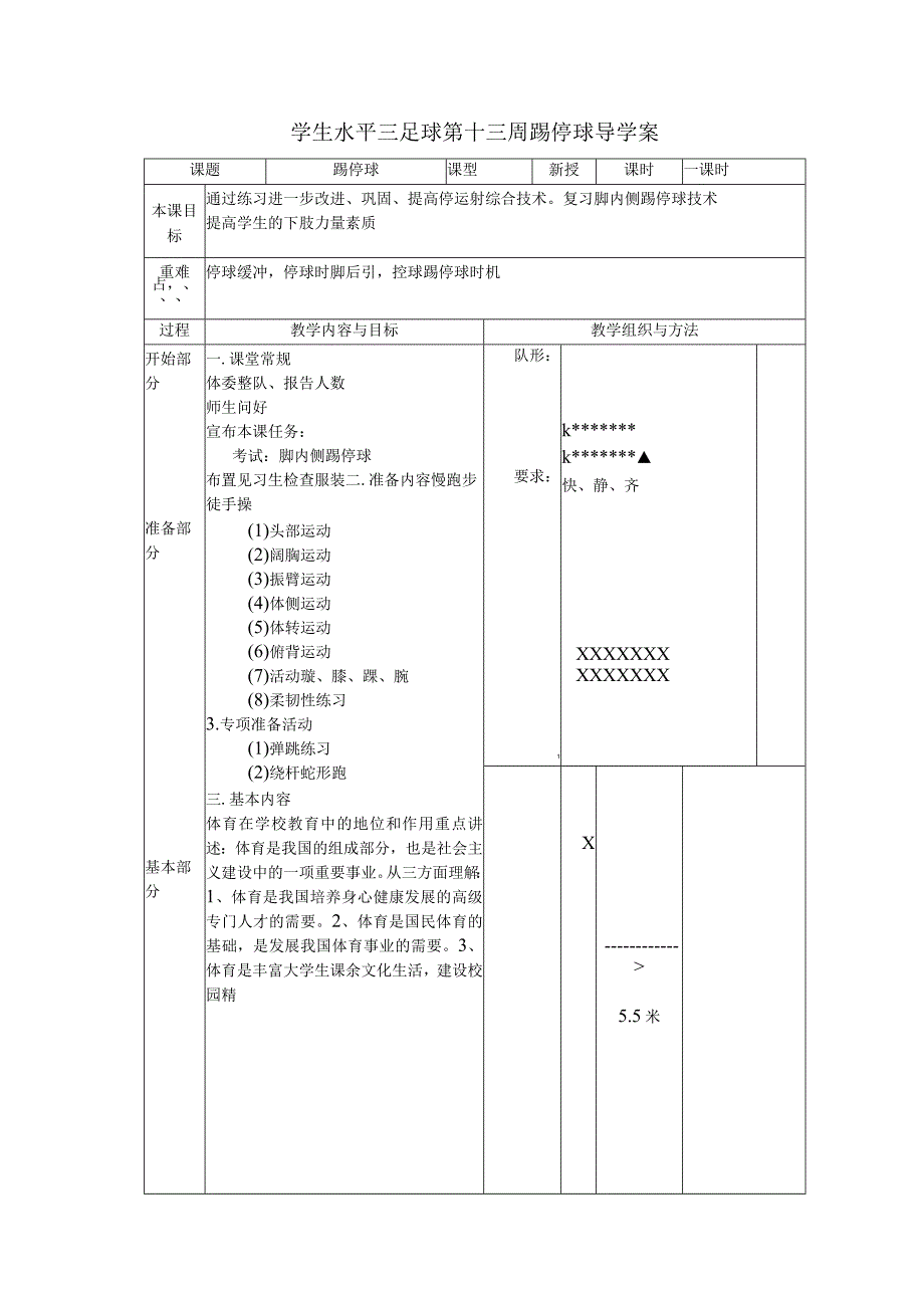 学生水平三足球第十三周踢停球导学案.docx_第1页