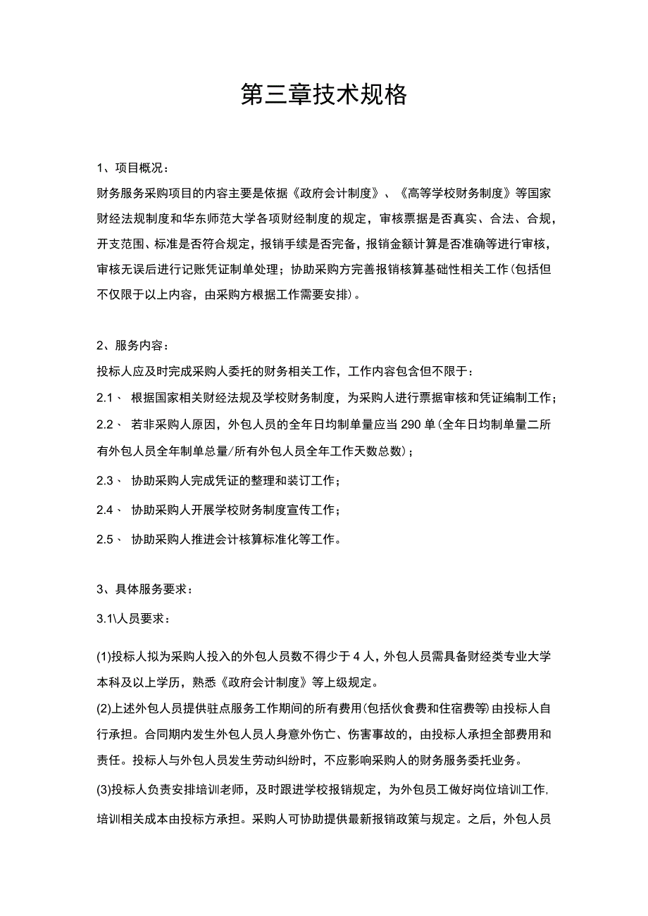 第三章技术规格.docx_第1页