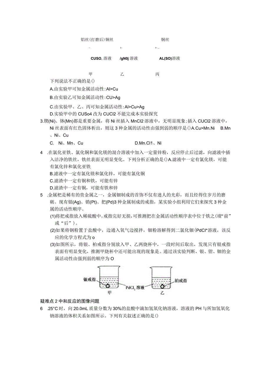 第七章《应用广泛的酸碱盐》易错疑难.docx_第2页