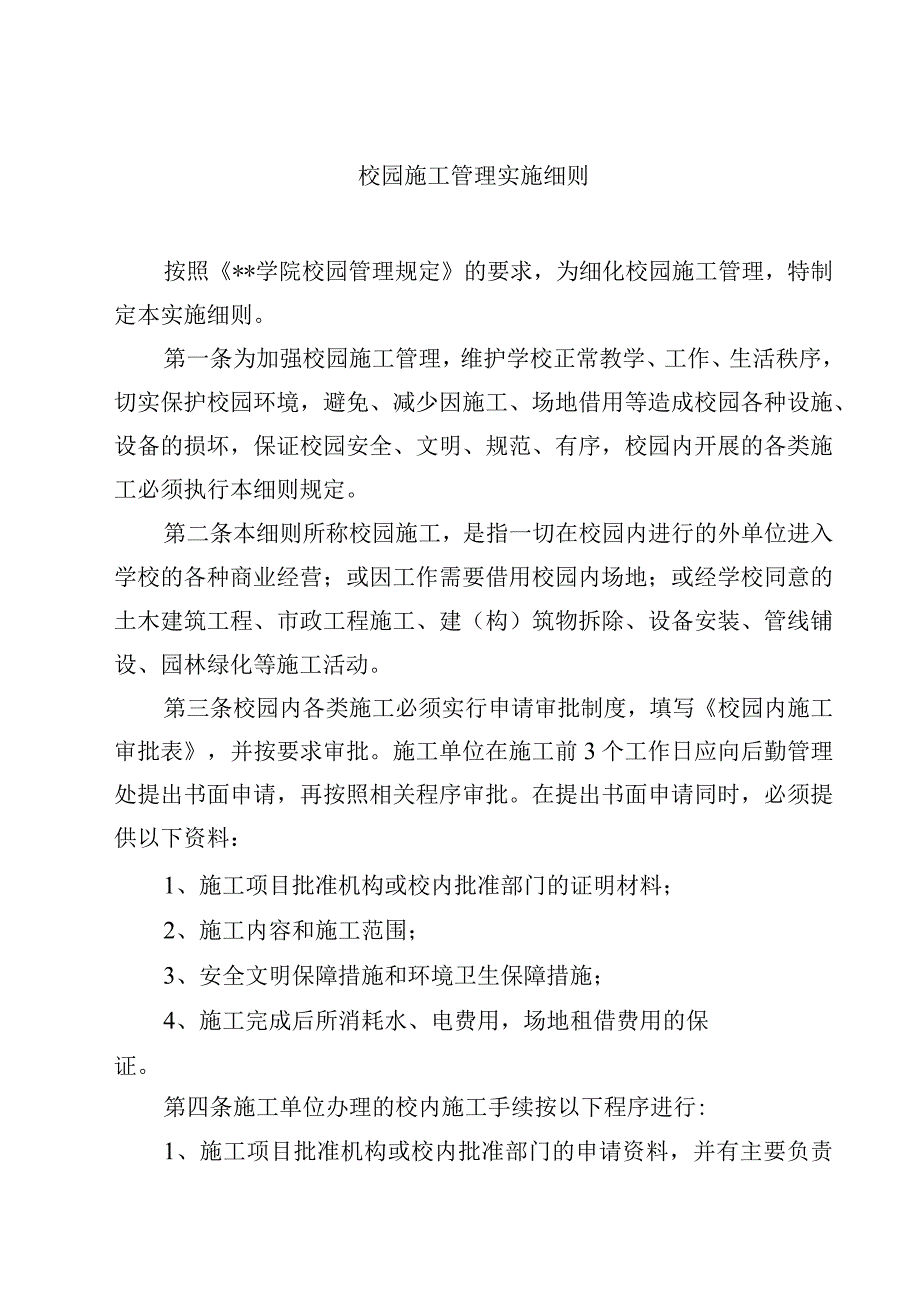 校园施工管理实施细则.docx_第1页