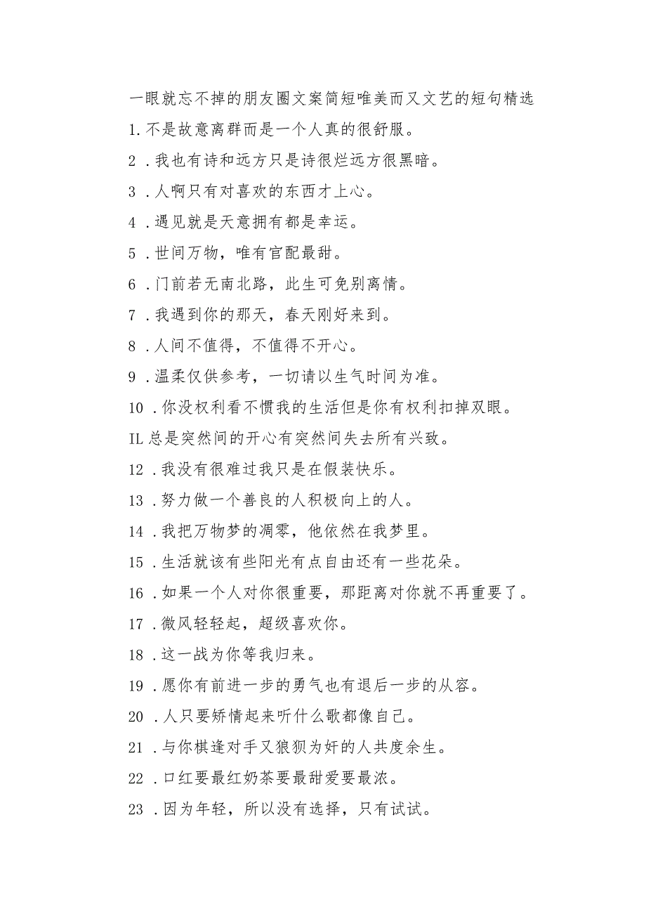 一眼就忘不掉的朋友圈文案简短 唯美而又文艺的短句精选.docx_第1页