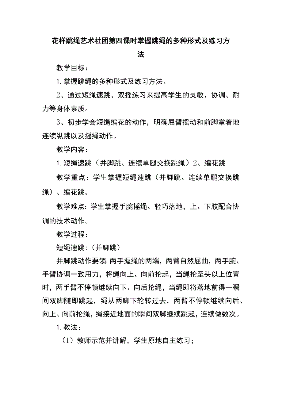 花样跳绳艺术社团第四课时掌握跳绳的多种形式及练习方法.docx_第1页