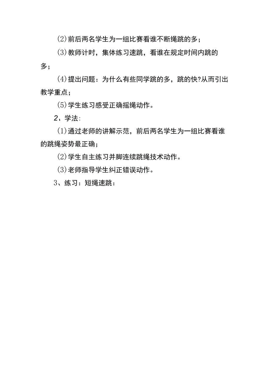 花样跳绳艺术社团第四课时掌握跳绳的多种形式及练习方法.docx_第2页