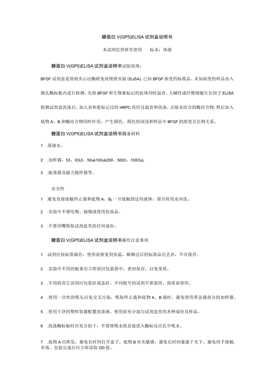 糖蛋白ⅤGP5ELISA试剂盒说明书本试剂仅供研究使用标本体液.docx_第1页