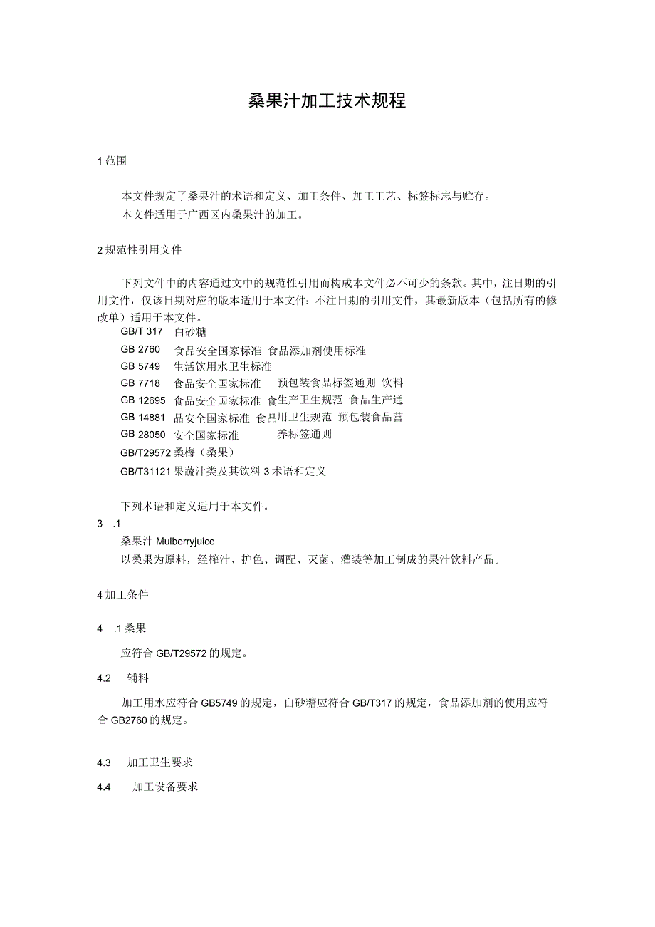 桑果汁加工技术规程.docx_第1页