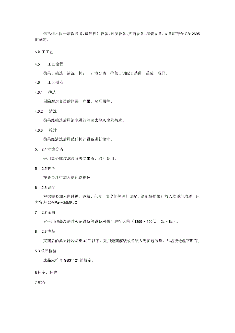 桑果汁加工技术规程.docx_第2页