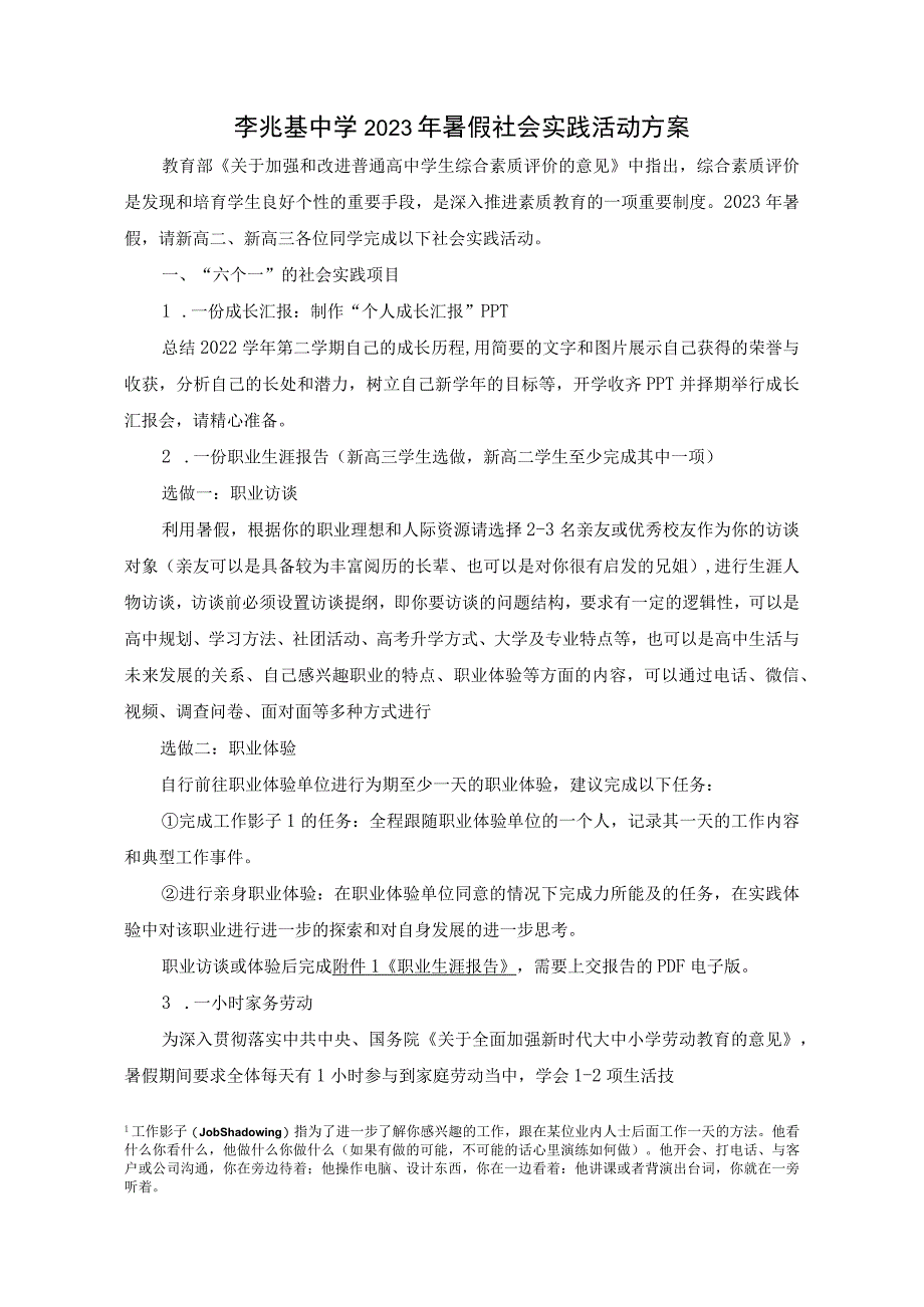 李兆基中学2023年暑假社会实践活动方案.docx_第1页