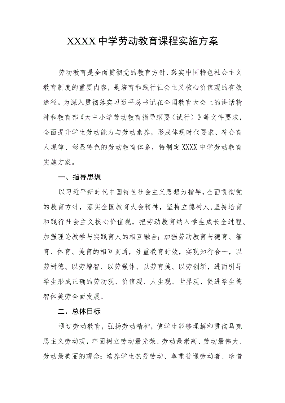 中学劳动教育课程实施方案.docx_第1页