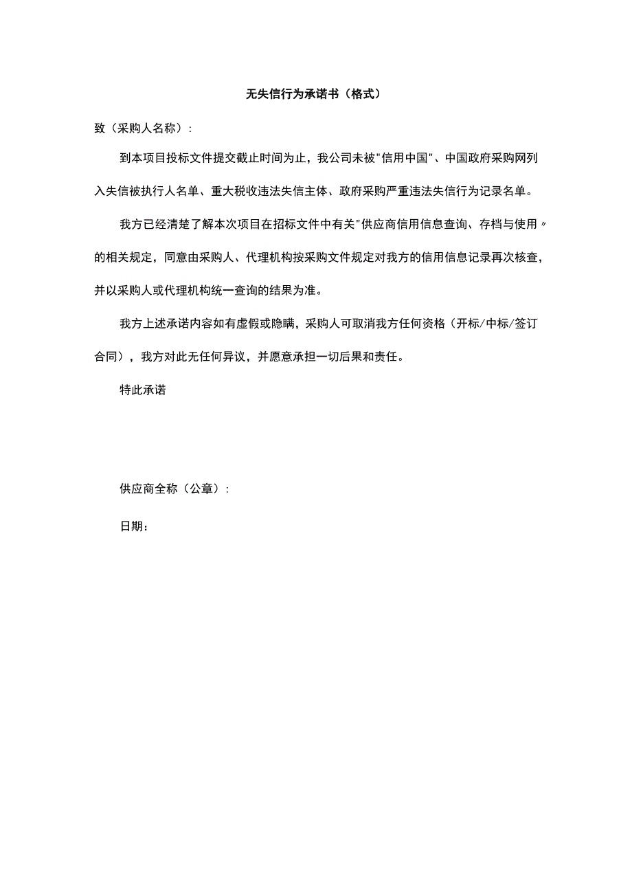 无失信行为承诺书（格式）.docx_第1页