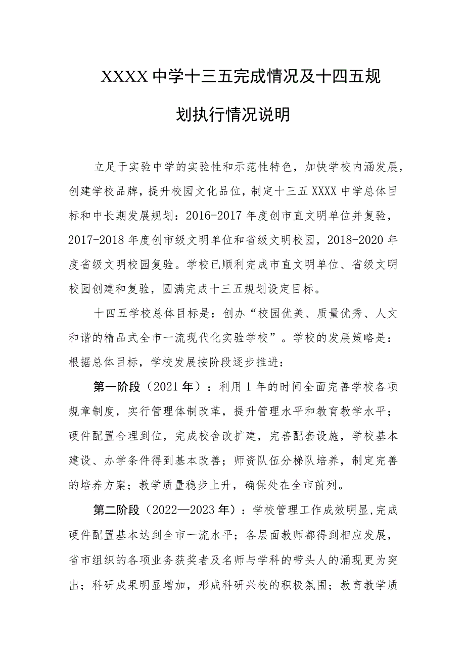 中学十三五完成情况及十四五规划执行情况说明.docx_第1页