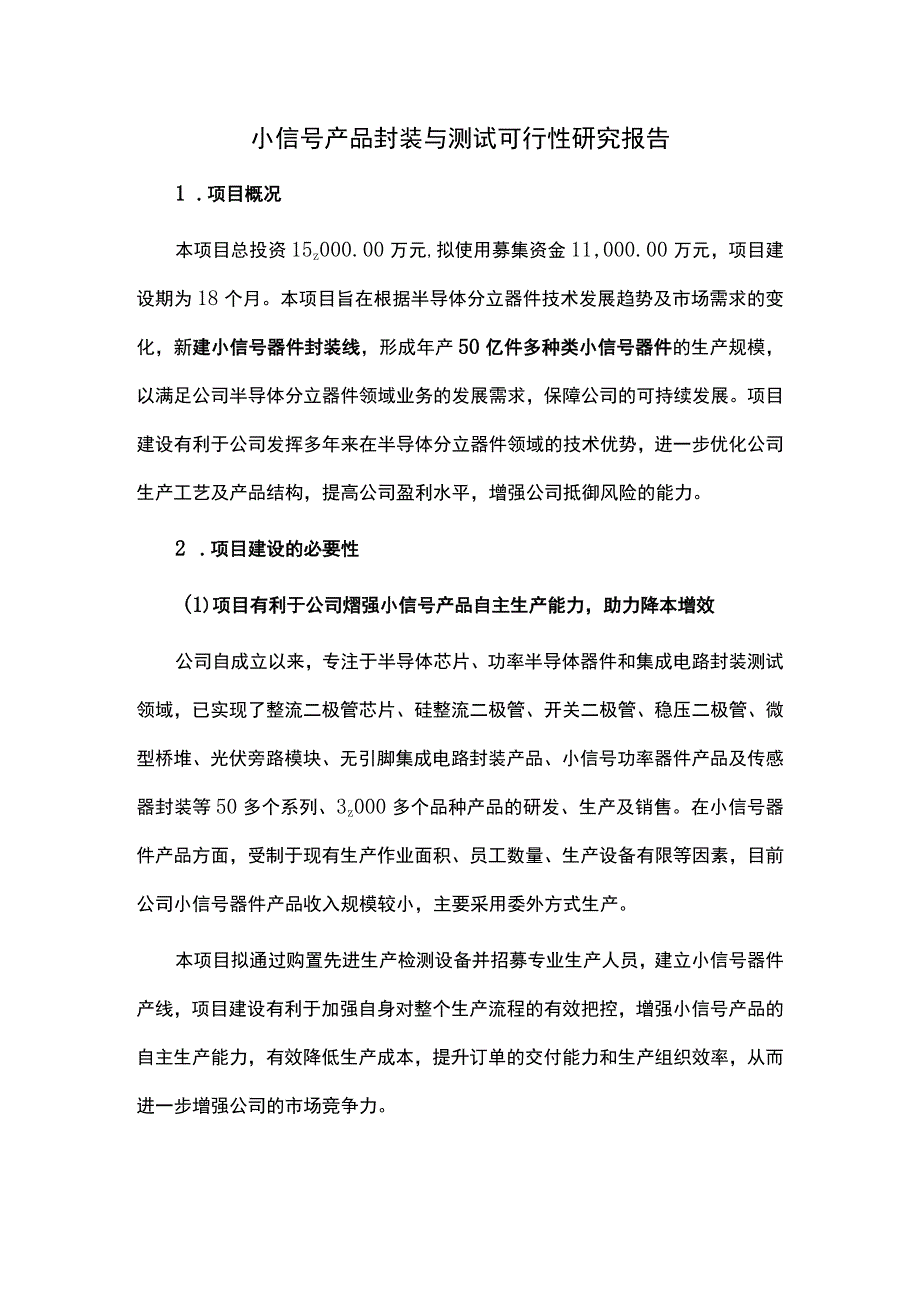 小信号产品封装与测试可行性研究报告.docx_第1页