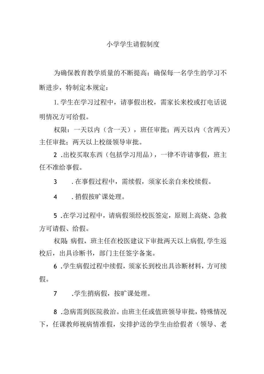 小学学生请假制度.docx_第1页