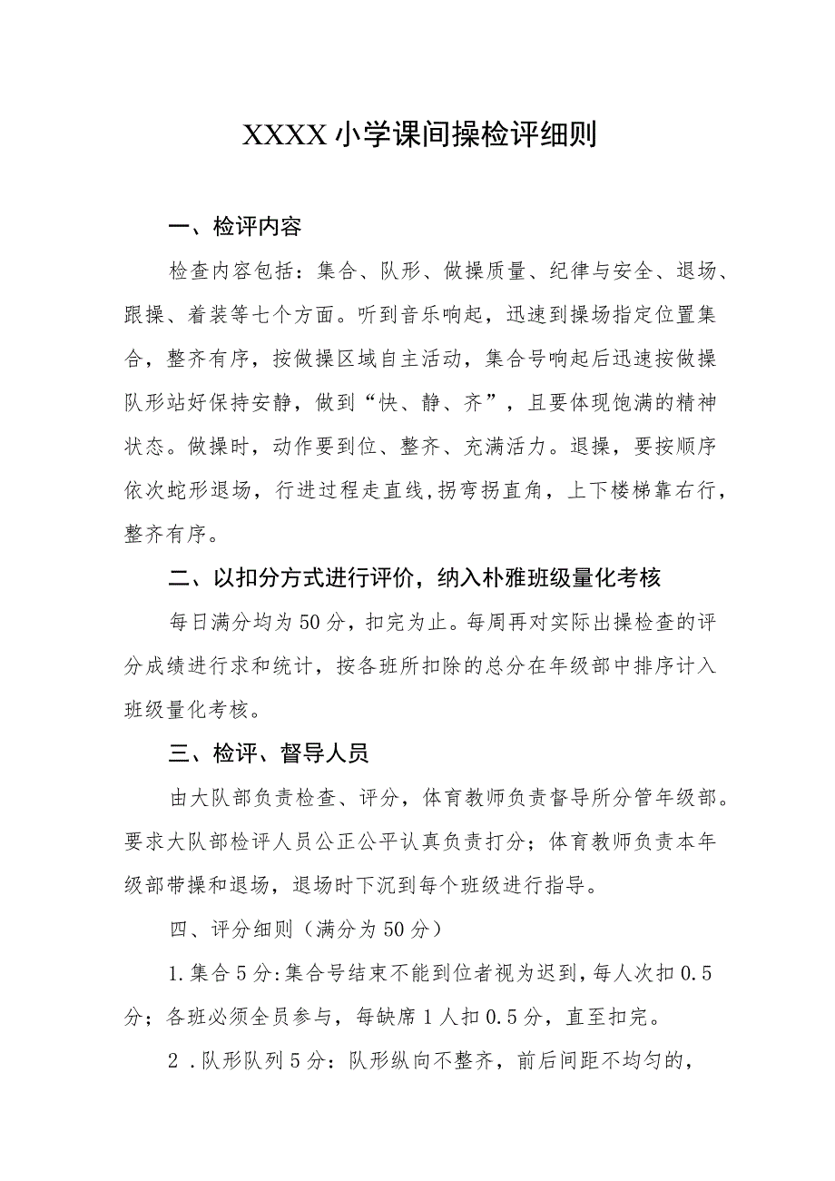 小学课间操检评细则.docx_第1页