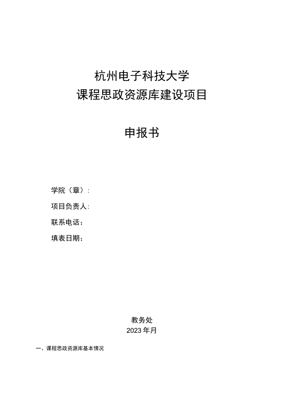 杭州电子科技大学课程思政资源库建设项目申报书.docx_第1页