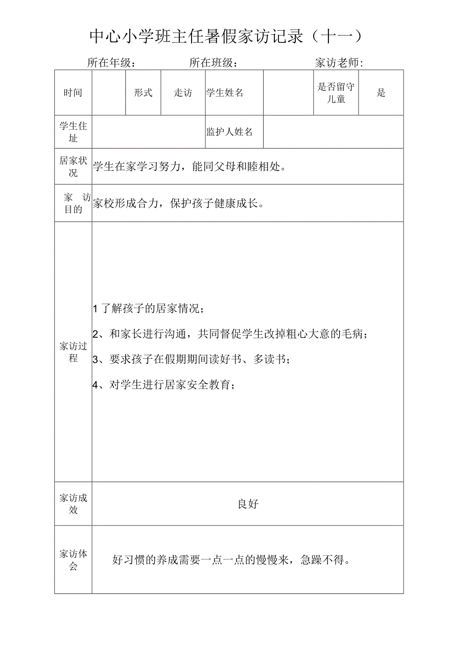 中心小学班主任暑假家访记录（十一）.docx_第1页